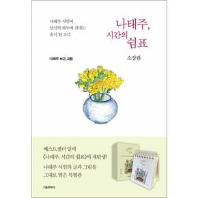 나태주, 시간의 쉼표  나태주 시인이 당신의 하루에 건네는 휴식 한 조각