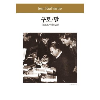  구토 / 말 - 동서문화사 세계문학전집 92