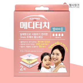일동 메디터치 엄마마음 3mm폼드레싱 (7.5x7.5cm)2매입 진물 흡수 방수 밴드