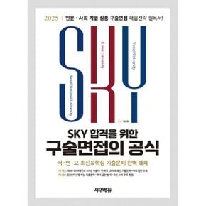 2025 SKY 합격을 위한 구술면접의 공식 : 10X(6X 모든 최신 기출 + 4X 핵심 선정 기출) 인문계열 기출 수록! 심층 구술면접 대입전략 필독서!