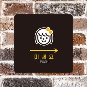 슈퍼생활 미세요 PUSH 안내판 오른쪽6 블랙