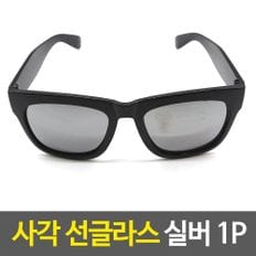 선글라스 사각 실버