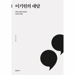 이기헌의 대담 - 한반도 평화 프로세스 8인과의 대화