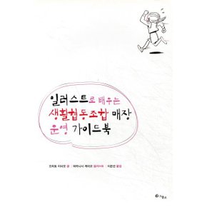 일러스트로 배우는 생활협동조합 매장 운영 가이드북