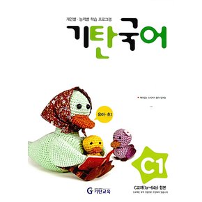 [기탄출판] 기탄 국어 C단계 1집 - 유아 6~7세