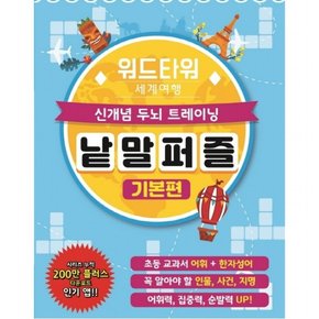 워드타워 세계여행 낱말퍼즐: 기본편 : 신개념 두뇌 트레이닝