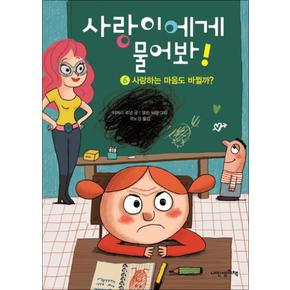 사랑이에게 물어봐 6 사랑하는 마음도 바뀔까 (작은책가방 19) (양장)