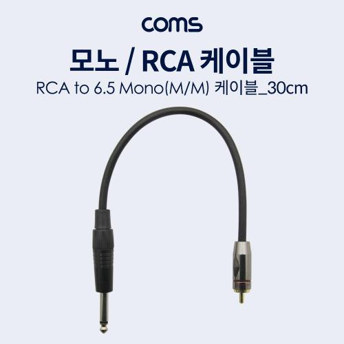 Coms 모노 케이블 RCA MONO RCA1선 30cm M 6.5M