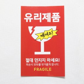 유리제품 취급주의 스티커 1장 9cm X 5.5cm