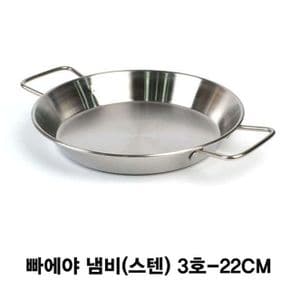 스텐핸들 빠에야 냄비 감바스 스텐양수 냄비 22cm