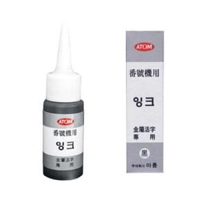 아톰 넘버링잉크(흑색30g)[NEX]