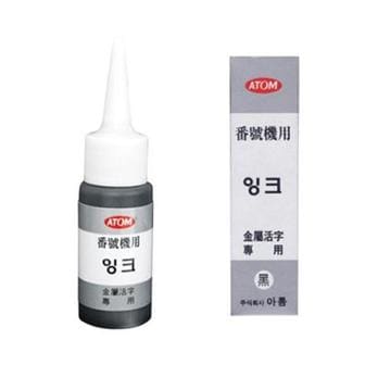 오피스넥스 아톰 넘버링잉크(흑색30g)[NEX]