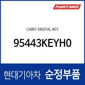 현대모비스 카드-디지털 키 (95443KEYH0)