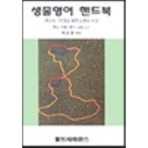 생물 영어 핸드북