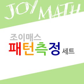 패턴측정 세트(교구4종+워크북5권)