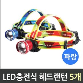 LED충전식줌헤드랜턴 파랑/WS-H330/우신 5개