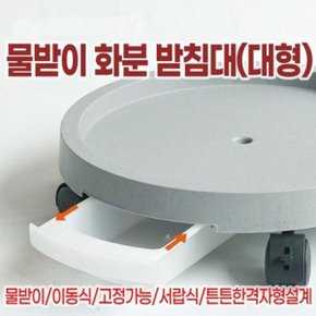 물받이 화분 받침대 대형