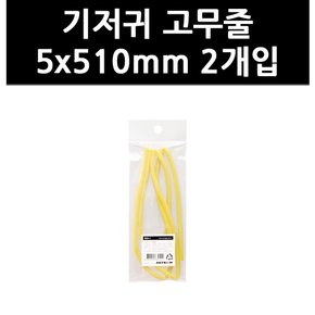 (3316160) 기저귀 고무줄 5x510mm 2개입