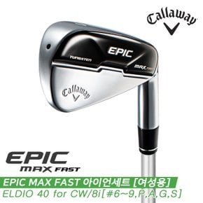 [캘러웨이코리아정품]2022 캘러웨이 에픽 맥스 패스트(EPIC MAX FAST) 아이언세트[여성용][8i/6~SW]