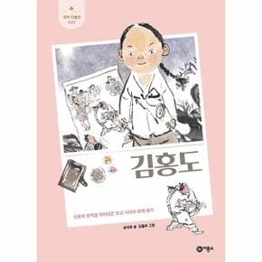 김홍도 - 신분의 장벽을 뛰어넘은 조선 시대의 천재 화가 - 새싹 인물전 7 (앙장)