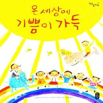  책읽는곰 온 세상에 기쁨이 가득 [양장] (작은 곰자리 시리즈 8)