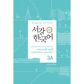 (서강대학교 한국어교육원) 서강한국어 3A 태국어판 문법·단어 참고서 서강 한국어 3rd