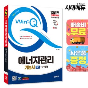 [무료배송] 2025 시대에듀 Win-Q 에너지관리기능사 필기 단기합격