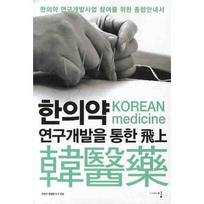 한의약 연구개발을 통한 비상