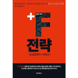 제이북스 +F 전략 - 불확실성의 시대에 꼭 필요한 리스크 관리 전략