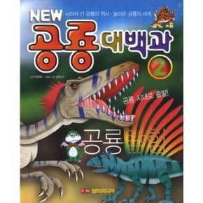 NEW 공룡대백과 2 양장 : 사라져간 공룡의 역사 놀라운 공룡의 세계
