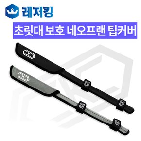 CK 초릿대 보호 네오프랜 팁 커버 낚시대보호커버