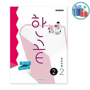 2023년2학기 한끝 중등 사회 2-2 /비상교육