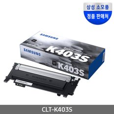 CLT-K403S (정품토너/검정/1,500매)