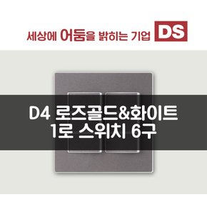 D4 화이트&로즈골드 1로 6구 스위치 / 인테리어 소품