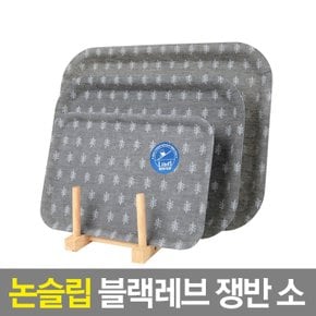 대령 논슬립 블랙레브 쟁반 소