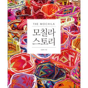 모칠라 스토리 (양장)