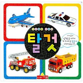 탈것 - 새샘 인지발달 시리즈