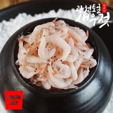 자연숙성 광천 토굴 새우젓 추젓 1kg