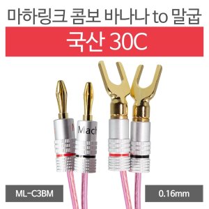 엠지솔루션 마하링크 국산 30C 콤보 바나나 TO 말굽 케이블 (20m, ML-C3BM20)