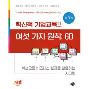 혁신적 기업 교육의 여섯 가지 원칙 6D : 학습으로 비즈니스 성과를 창출하는 시크릿, 제3판