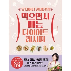 길벗 유지어터 권미진의 먹으면서 빼는 다이어트 레시피