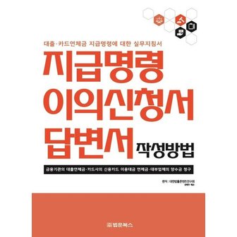  지급명령 이의신청서 답변서 작성방법 : 대출·카드연체금 지급명령에 대한 실무지침서