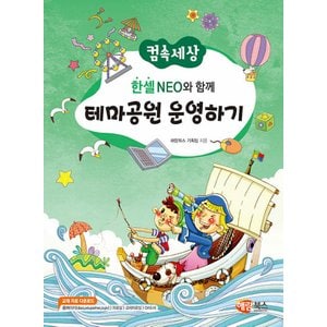  해람북스 컴속세상 한셀 NEO와 함께 테마공원 운영하기