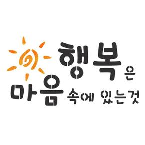 미니 스텐실도안  행복은 마음속에 있는것