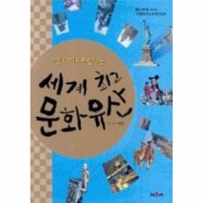 세계 문화유산 2 아메리카 오세아니아_P068986842