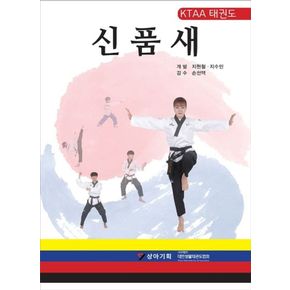 카드10%) KTAA 태권도 신품새