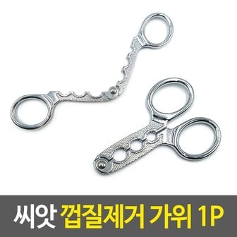  씨앗 껍질 제거 가위 땅콩 편리한 까는 해바라기씨까