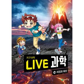 NEW Live 과학 첨단과학 24 : 지진과 화산