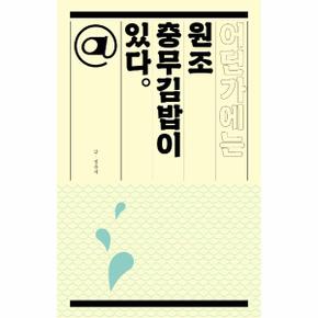 어딘가에는 원조 충무김밥이 있다   어딘가에는   있다 시리즈_P325812830