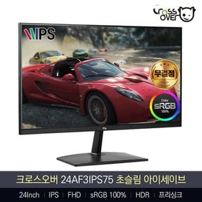 크로스오버 24AF3 IPS75 24인치 HDR화질 SRGB100% FHD 무결점 모니터